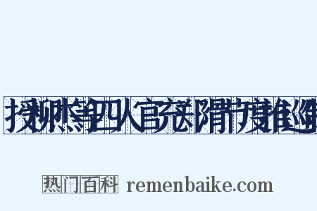 授柳杰等四人官充郑滑节度推巡制是什么意思的图片
